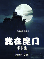 我在魔门