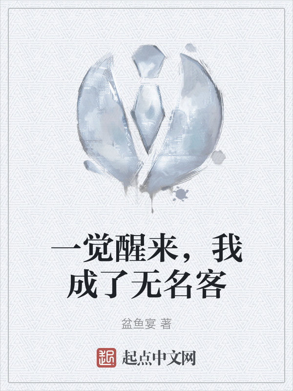 无名客 www.qidian.com