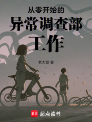 从零开始的异常调查局工作在线阅读