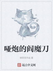 哑炮的阎魔刀在线阅读