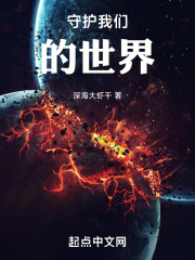 守护我们的世界在线阅读