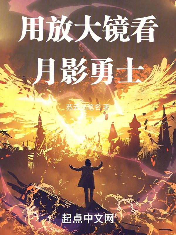 用放大镜看月影勇士