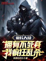 诡异入侵，拥有不死身我疯狂乱杀