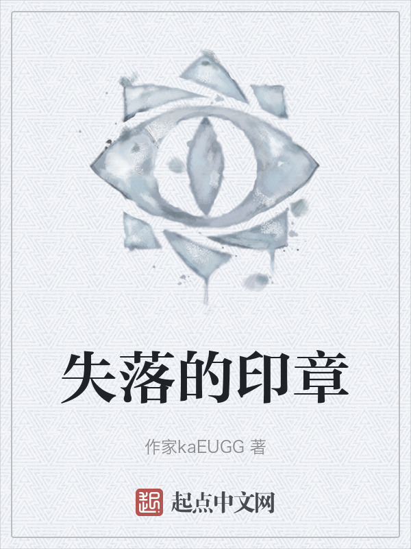 失落的印章在线阅读