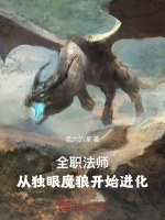 全职法师：从独眼魔狼开始进化最新章节在线阅读