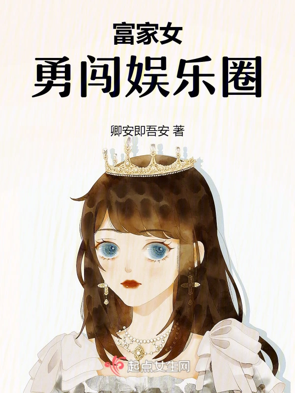 富家女勇闯娱乐圈