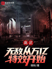 高武：无敌从万亿特效开始