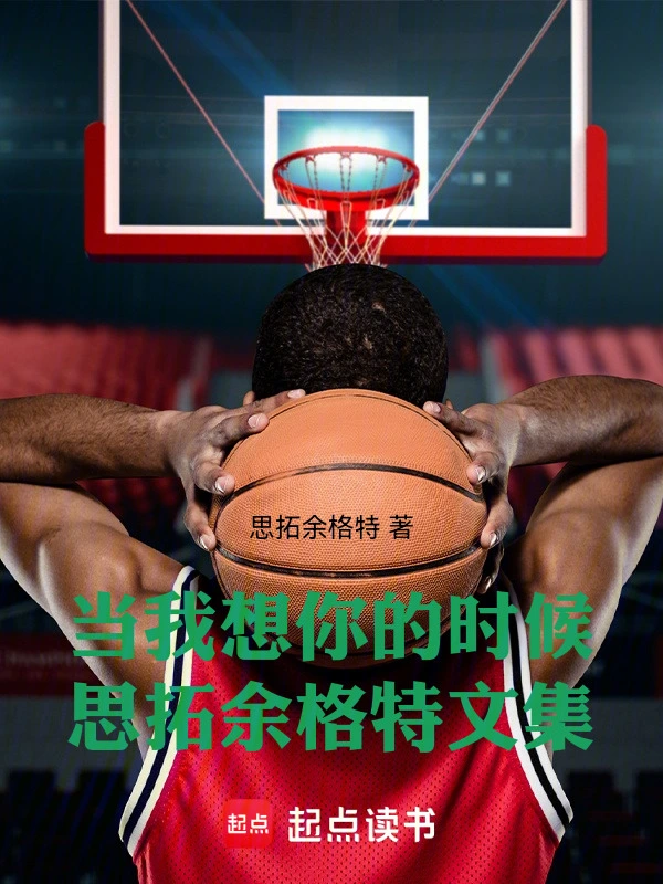 当我想你的时候思拓余格特文集