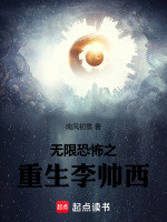 无限恐怖之重生李帅西封面