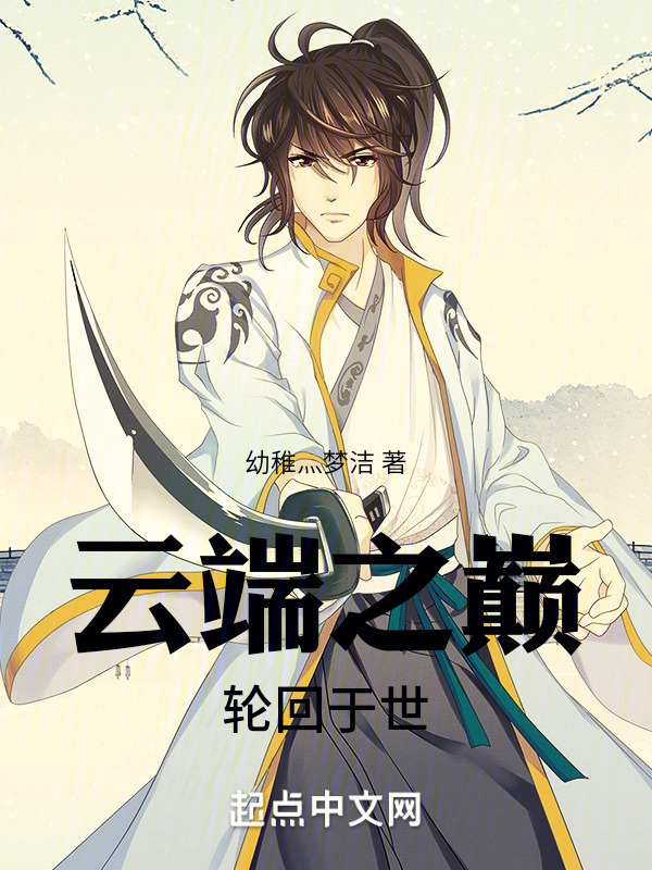 有声听书《云端之巅：轮回于世|说书先生AI讲书》-起点中文网