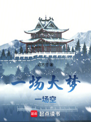 一场大梦
