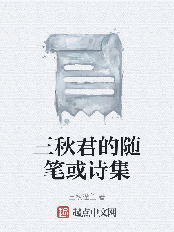 三秋君的随笔或诗集