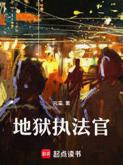 地狱执法官