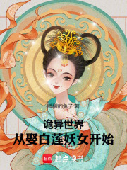 诡异世界，从娶白莲妖女开始在线阅读
