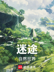 迷途：自然世界