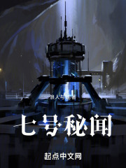 七号秘闻在线阅读
