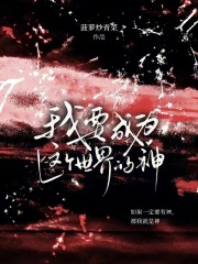 我要成为这个世界的神