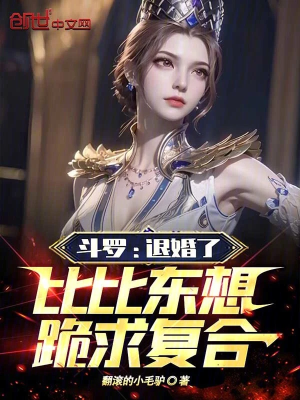 斗罗：退婚了，比比东想跪求复合