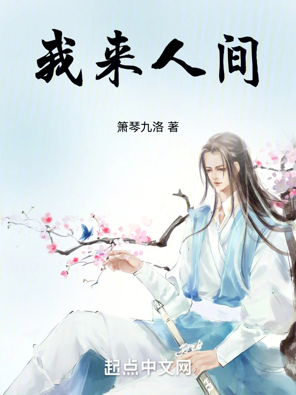 我来人间