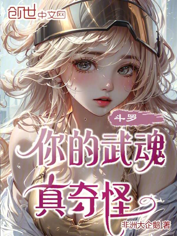 斗罗：你的武魂真奇怪