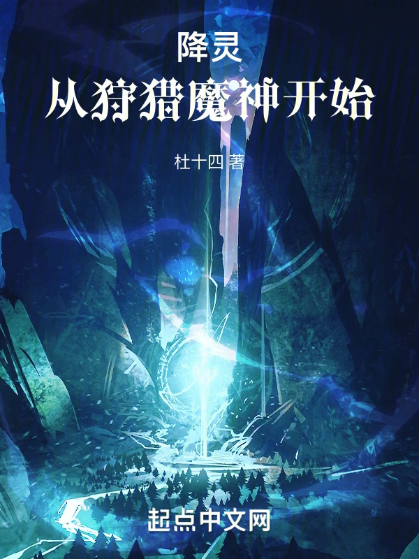 降灵，从狩猎魔神开始