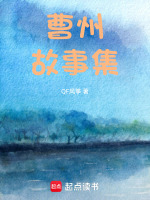 曹州故事集最新章节在线阅读
