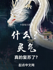 什么？灵气真的复苏了？