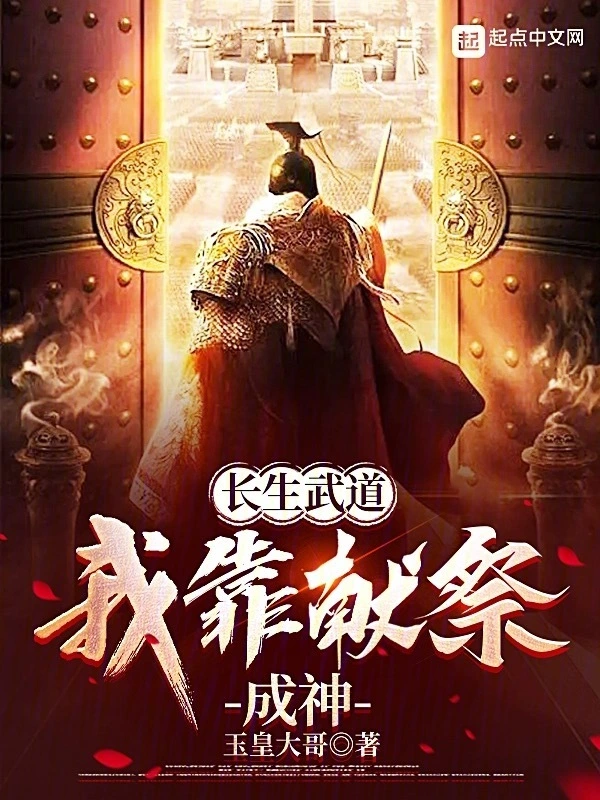 长生武道:我靠献祭成神