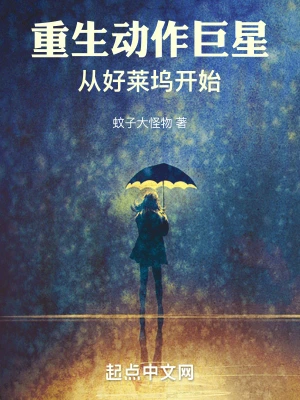 《重生动作巨星：从好莱坞开始》（校对全本）作者：蚊子大怪物【TXT】