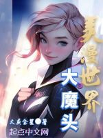 美漫世界大魔头封面