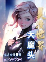 美漫世界大魔头在线阅读