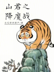 山君之降魔战在线阅读