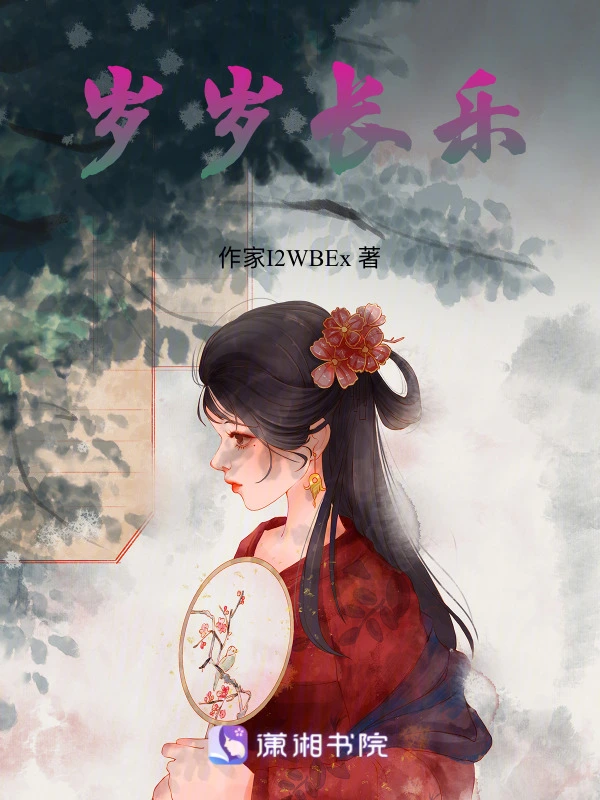 岁岁长乐