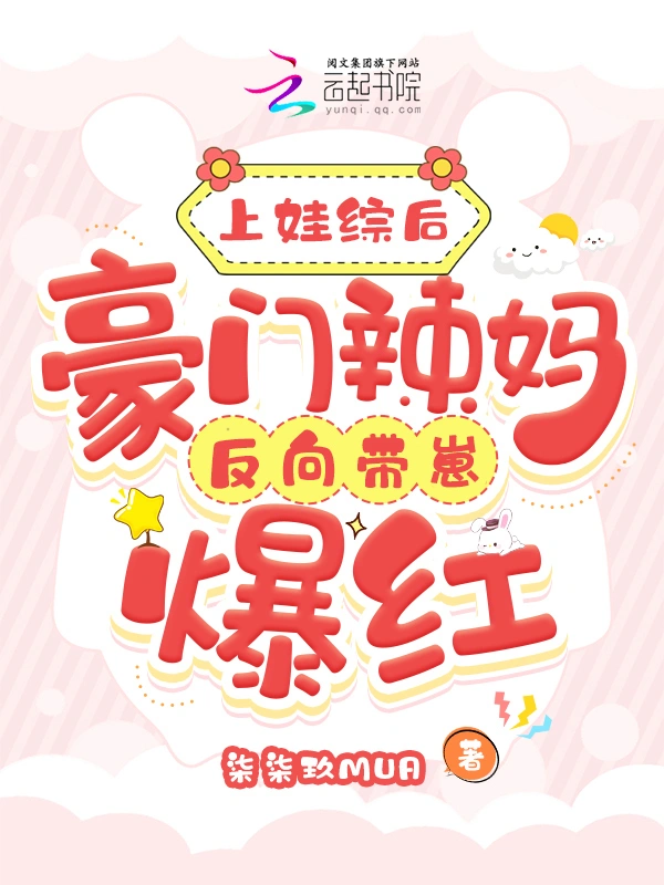 上娃综后，豪门辣妈反向带崽爆红