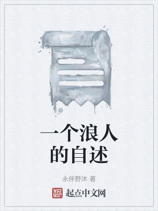 一个浪人的自述