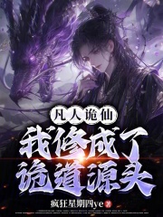凡人诡仙在线阅读