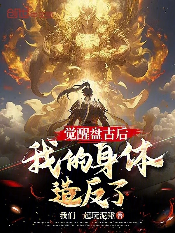 觉醒盘古后，我的身体造反了？