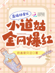 直播挣香火，小道姑全网爆红在线阅读