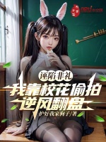 诬陷非礼，我靠校花偷拍逆风翻盘封面
