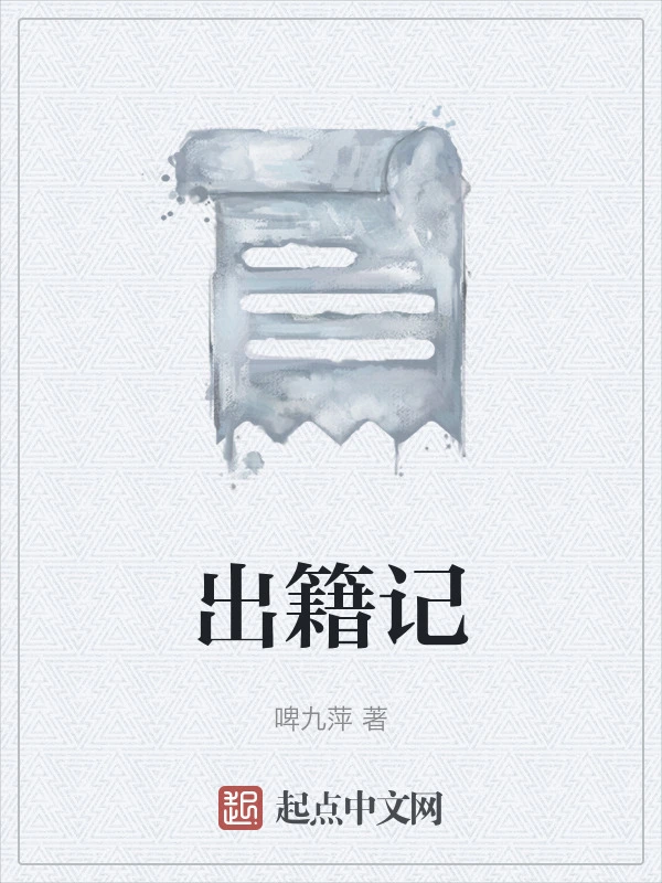 出籍记