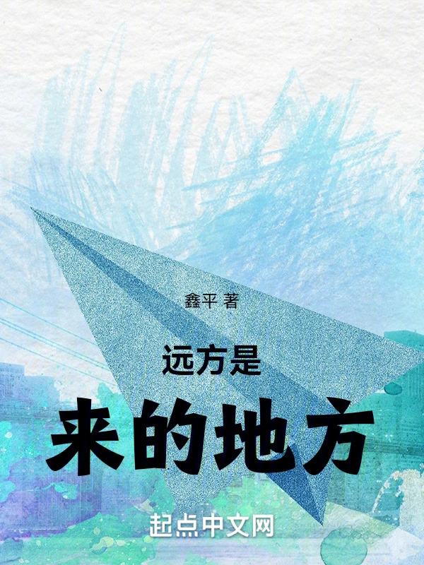 远方是来的地方