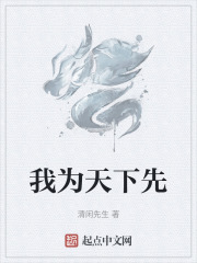 我为天下先