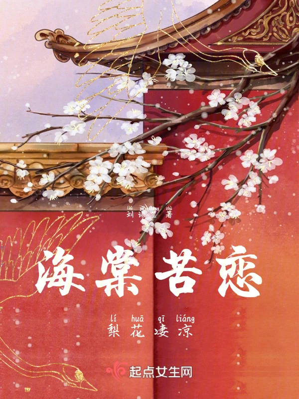 海棠苦恋梨花凄凉