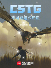 CSTG不可能这么热血在线阅读