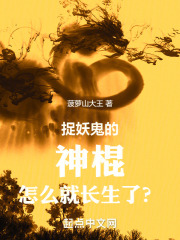 捉妖鬼的神棍怎么就长生了？在线阅读