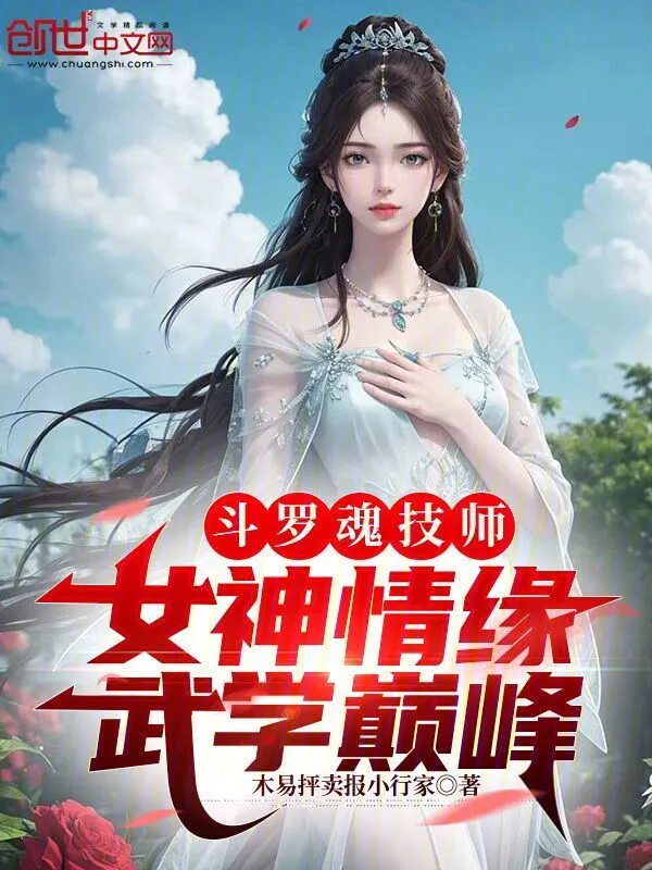 斗罗魂技师：女神情缘，武学巅峰