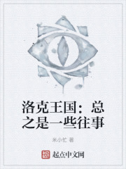 洛克王国：总之是一些往事在线阅读
