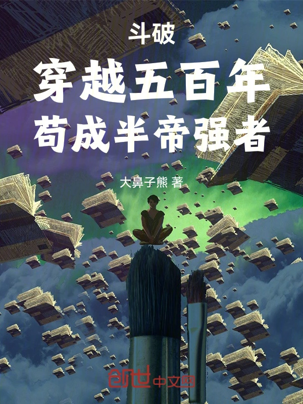 斗破：穿越五百年，苟成半帝强者