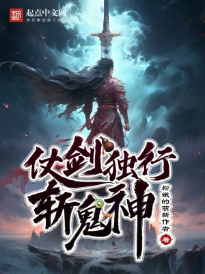 [网游电竞]《仗剑独行斩鬼神》（软校全本）作者：粉嫩的萌新作者【TXT】【lsk1700校对】