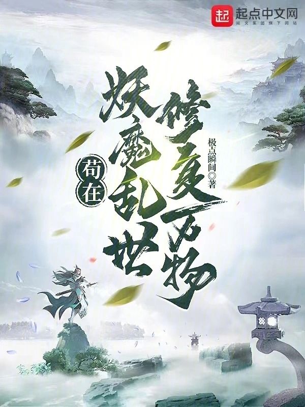 苟在妖魔乱世修复万物